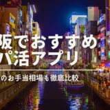 大阪でおすすめのパパ活アプリ